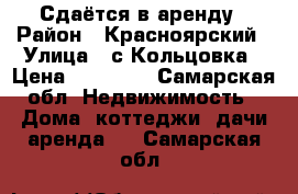 Сдаётся в аренду › Район ­ Красноярский › Улица ­ с.Кольцовка › Цена ­ 10 000 - Самарская обл. Недвижимость » Дома, коттеджи, дачи аренда   . Самарская обл.